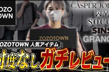 【ZOZOTOWN】ゾゾタウンの人気アイテムの実態は？現役デザイナーが自腹でガチレビュー！