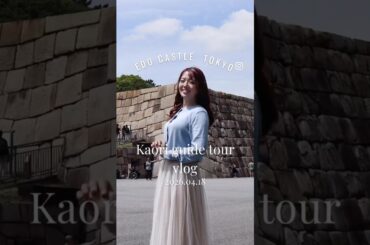 江戸城ツアー2026レポート《5/23は二本松城ツアー》 #皇居 #城 #東京