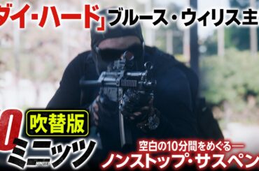【無料映画】10ミニッツ(吹替版)　ブルースウィリス出演