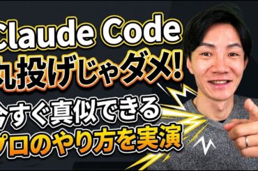 【実演】Claude Codeへの"丸投げ"をNG！エージェントPDCAサイクルで業務効率を劇的に上げるポイント