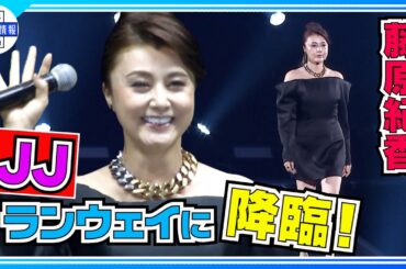 【藤原紀香】黒のミニドレスでJJのランウェイに〝未来へ繋ぐステキな時間へ〟