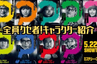 映画『ミステリー・アリーナ』キャラクター紹介映像【2026年5月22日(金)公開】
