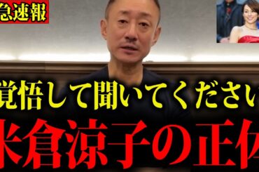 【井川意高】※これが米倉涼子の正体でした…消される前に見てください
