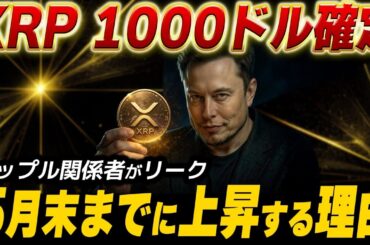 🔥XRP神回🔥リップルが5月末までに1000ドルへ‼️【暗号資産　最新情報】