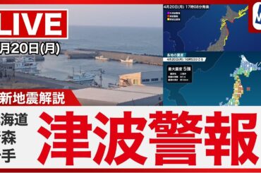 【津波警報】岩手県、北海道太平洋沿岸中部【震度5強】青森県で地震発生／最新天気ニュース・地震情報 2026年4月20日(月) 〈ウェザーニュースLiVEイブニング・山岸愛梨／宇野沢達也〉