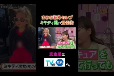 【夫が寝たあとに】まるで海外セレブ ミキティ娘の登園姿 #夫が寝たあとに #藤本美貴 #ミキティ #横澤夏子 #AKINA #shorts