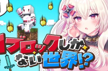 〖マイクラ〗ワンブロックしかない世界でサバイバル！？〖 #百地波瑠 / ゆにふぃ！〗