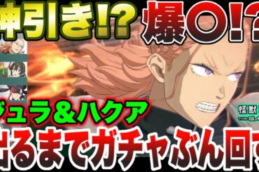 【【怪獣8号】神引き!?爆〇⁉限定キャラ『ジュラ』＆ハクアの姉妹が出るまでガチャぶん回したら…【怪獣8G】【怪獣8号 THE GAME】