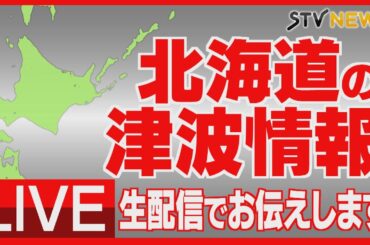 【LIVE】北海道や東北に津波警報　青森県で震度５強観測　マグニチュード7.7　北海道の情報をライブで配信