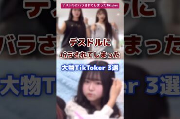 デスドルにバラされてしまった有名tiktoker #tiktoker #有名人 #デスドル