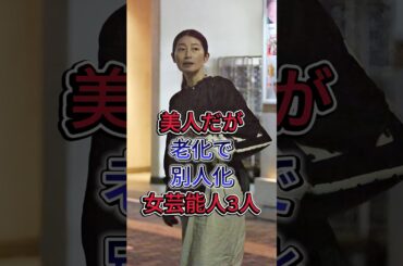 美人だったが老けて別人になった女性芸能人3選#芸能人 #fyp #工藤静香 #前田敦子