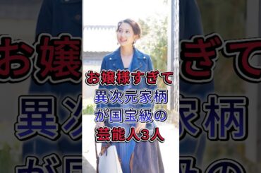 お嬢様すぎて異次元家柄が国宝級の芸能人3人#大黒摩季 #河北麻友子#fyp #芸能人