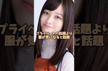 ガチで私服がヤバい人気女優3選 川口春奈 橋本環奈 新垣結衣　#shorts #女優