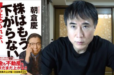 朝倉慶氏「株はもう下がらない」は本当なのか？