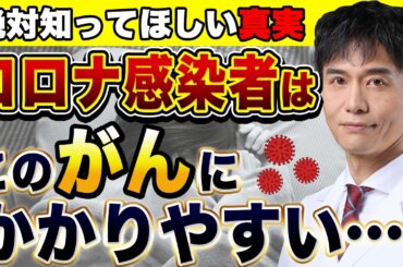 コロナに感染したことがある人は●●のがんリスクが上がっている…その対策法とは？