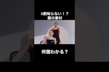 【9割知らない！？】服の素材何個わかる？#メンズファッション #レディースファッション #fashion #素材#垢抜け