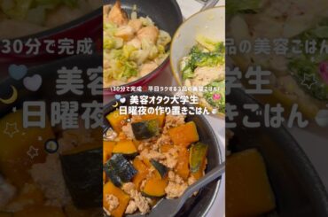 【美肌ごはん】30分で完成‼️ひとり暮らし大学生が日曜夜につくる作り置き🍚✨美味しいのにヘルシー💭食育栄養コンサルタントが解説🏡 #大学生 #ひとり暮らし #作り置きダイエット#美容