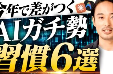 【自動化】AIガチ勢の最新活用術6選がこれ1本で丸分かり！【ClaudeCode・AIエージェント・AI経営・Skills・バイブコーディング・MCP】を解説