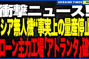 衝撃ニュース！ロシア主力ドローン工場「アトランタ」が今年3度目の炎上!ウクライナ軍のネプトゥーンミサイル直撃でモルニヤ完全生産拠点が被弾、ロシア無人機生産に大きな打撃！