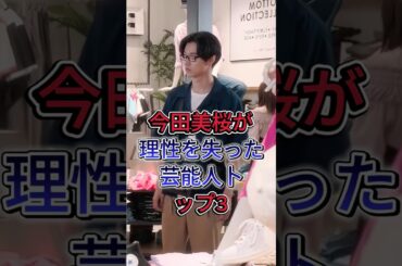 今田美桜が理性を失った芸能人トップ3  #芸能人 #fyp  #平野紫耀 #北村匠海