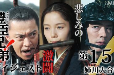【大河ドラマ 豊臣兄弟！】第15回ダイジェスト「姉川大合戦」| NHK
