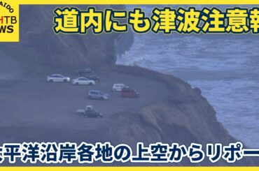 【三陸沖を震源とする地震】北海道にも津波警報　太平洋沿岸各地の上空からのリポート