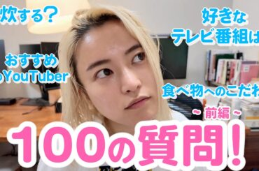 【100の質問】ガチすっぴんのこじるりが正直に答えます