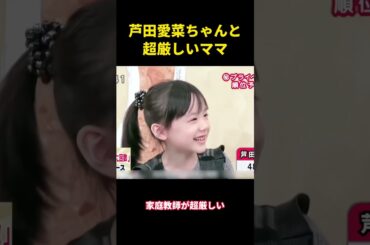 芦田愛菜ちゃんと超厳しいママ  #面白集#面白い #芸能人 #笑い