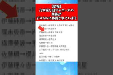 【悲報】乃木坂と旧ジャニーズの関係がデスドルに暴露されてしまう