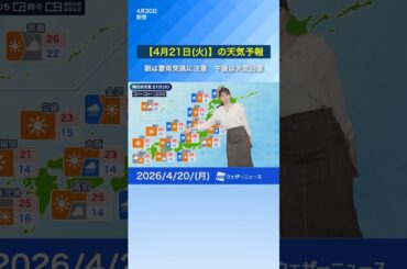 【4月21日(火)】の天気予報　朝は日本海側を中心に雷雨突風に注意　午後は天気回復へ　#通勤タイパ #news #明日の天気