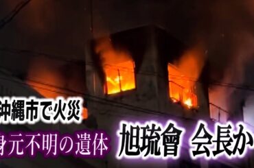 身元不明の遺体、二代目旭琉會の会長か　沖縄市で火災　1人死亡