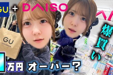【GU＋DAISO】アイドルな社会人１年生が１人で１万円爆買い！？ついでにKALDIでも…【のえのん】