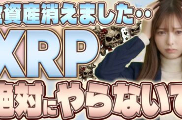 【危険】XRPもやばい？ハッキングや詐欺で資産が仮想通貨は終わり？初心者が資産を守るには？