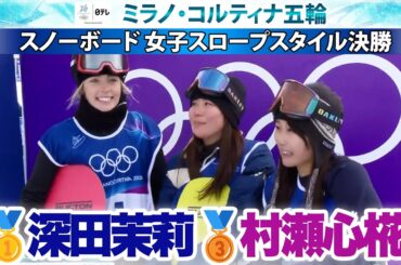 【順位決定の瞬間】日本勢快挙！金メダル深田茉莉＆銅メダル村瀬心椛｜スノーボード女子スロープスタイル決勝｜ミラノ・コルティナ五輪
