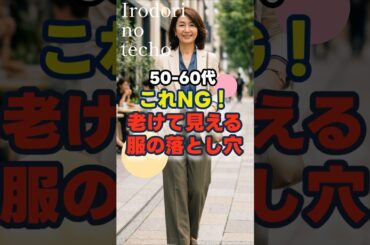 これNG！老けて見える服の落とし穴　#シニア #ファッション #シニアライフ #50代 #60代