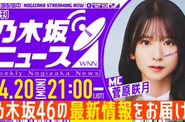 【4月20日(月)21:00～】「週刊乃木坂ニュース」MC：菅原咲月【スケジュールの都合により収録でお届け】