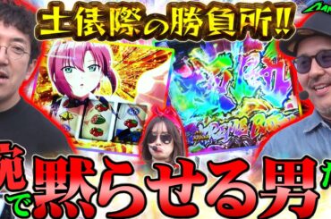 大逆転の望みを託された男たちの底力!! 最終局面で全てを覆す!?　パチンコ・パチスロ実戦番組「マムシ～目指すは野音～」#216 (59-3) #木村魚拓 #松本バッチ #青山りょう