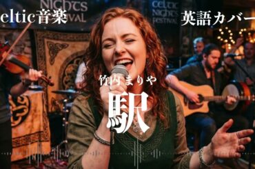 竹内まりや『駅』ケルトver 英語で歌わせてみたJapanese AI Covers J POP   Japanese Songs With Lyrics