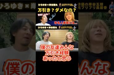 万引きはしてたけど何か？？【ひろゆき×岸谷五郎】ダメだこりゃ！ #ひろゆき #切り抜き #岸谷蘭丸 #岸谷五郎 #岸谷香 #奥井香 #プリプリ #shorts