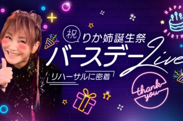 【祝・りか姉】バースデーライブのリハーサルに密着【1日密着】#松本梨香 #りか姉 #誕生祭 #バースデーライブ #リハーサル #密着