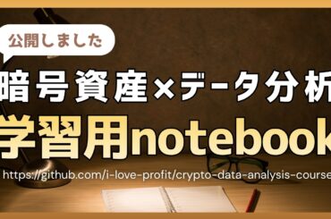 暗号資産×データ分析 学習用notebookを公開しました