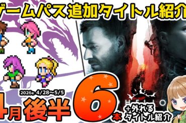 【Xbox最新情報】ゲームパス2026年4月後半の追加タイトル全6本＆4月30日で外れるタイトル紹介【Xbox Game Pass】