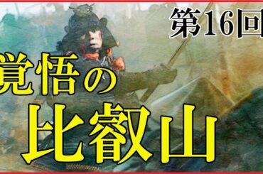 【豊臣兄弟】第16回「覚悟の比叡山」予習解説【信長包囲網｜延暦寺の焼き討ち｜日本史｜大河ドラマ】
