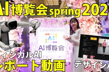 【AI博覧会2026】自律型ロボットからアパレル神ツール、AIエージェントまで！2026年春、AIの最前線を徹底取材！