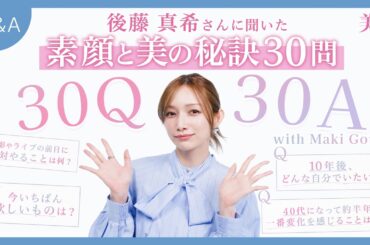 【30の質問】NGなし！後藤真希さんに一問一答！美容・性格・40歳の心境 etc…