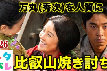 【豊臣兄弟!】比叡山焼き討ちで秀吉に切腹命令?!第16回「覚悟の比叡山」【ネタバレ注意】あらすじ予告【大河ドラマ】解説・考察|仲野太賀|吉岡里帆|池松壮亮|小栗旬|菅田将暉|要潤|浜辺美波|NHK