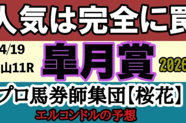 【皐月賞2026予想】本命不在の大混戦！人気は無視せよ｜穴馬激走のシナリオと全頭チャンスの結論【エルコンドル予想】