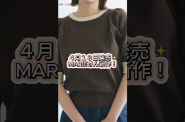 新作発売✨MARIE新作どれ買う？【しまむら】#ファッション #プチプラ #コーデ #fashion #shorts