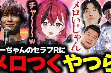 【LTKDLコーチング】二日で漬かったあーちゃんのセラフィーンにメロつく一同【k4sen/昏昏アリア/mother3/天帝フォルテ/yukio】