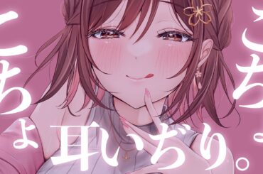 【ASMR/KU100】退屈なんかさせない…ずぅっとゾクゾク…💗お耳をいぢいぢしながらこちょこちょ囁き。